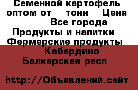 Семенной картофель оптом от 10 тонн  › Цена ­ 11 - Все города Продукты и напитки » Фермерские продукты   . Кабардино-Балкарская респ.